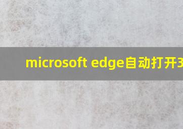 microsoft edge自动打开360